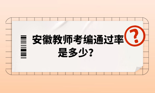 安徽教师考编通过率是多少