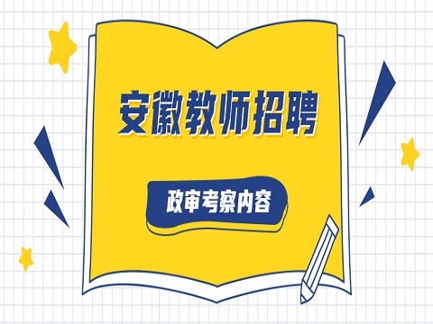 安徽教师招聘 教师招聘政审考察内容