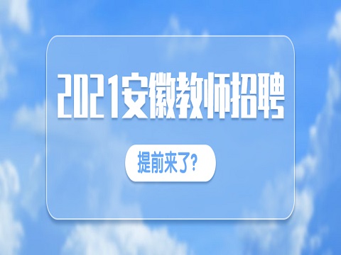 安徽教师招聘 2021安徽教师招聘考试