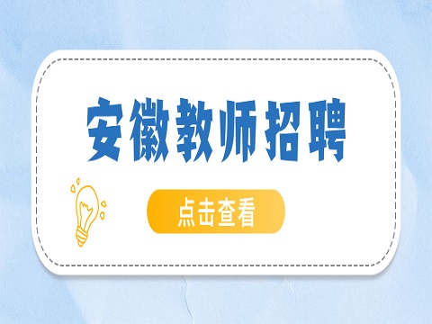 安徽教师招聘 教师专业技术工作是指什么