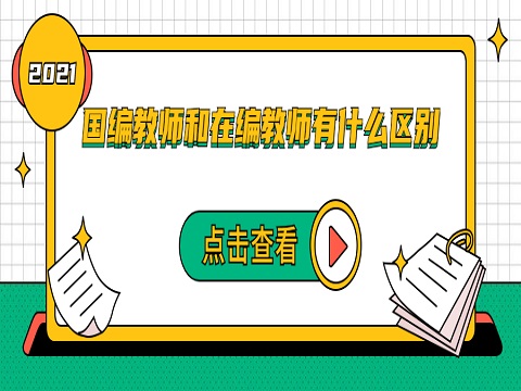 安徽国编教师 安徽在编教师 国编教师和在编教师有什么区别