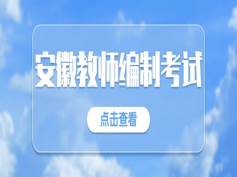 安徽教师编制考试 幼儿教师如何践行职业道德