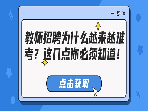 安徽教师招聘 教师招聘为什么越来越难考