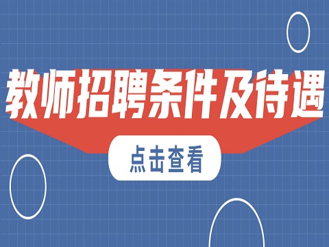 安徽教师招聘 安徽省宿州市灵璧县教师招聘 教师招聘条件