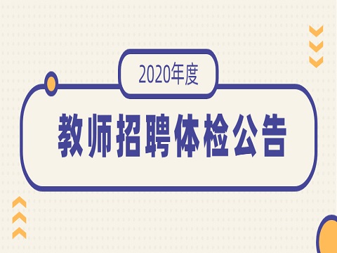 安徽教师招聘 安徽审计职业学院教师招聘 教师招聘体检