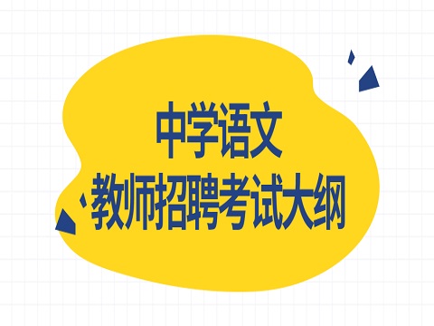 安徽教师招聘 教师招聘考试大纲