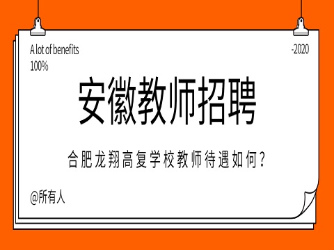 安徽教师招聘 合肥龙翔高复学校教师待遇