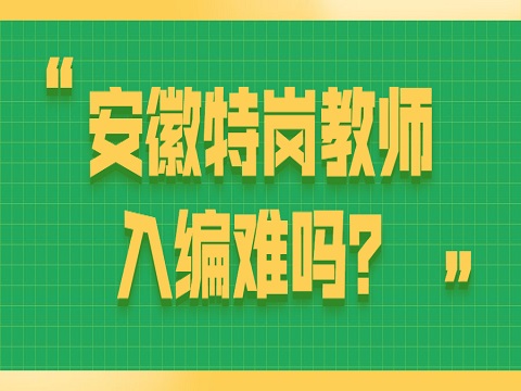 安徽特岗教师 特岗教师入编难吗