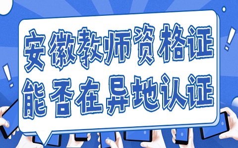 安徽教师资格证 教师资格证能否在异地认证