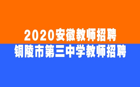 安徽教师招聘 铜陵市第三中学教师招聘