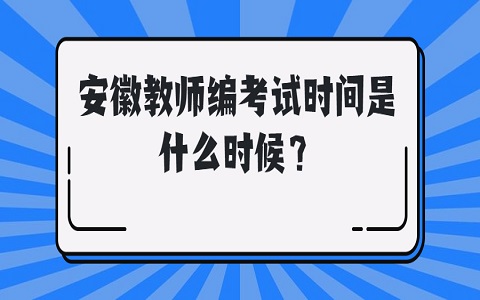 安徽教师编考试 教师编考试时间是什么时候