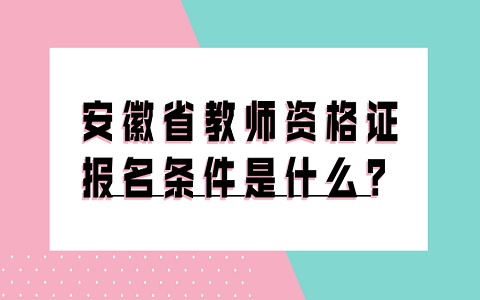 安徽省教师资格证 教师资格证报名条件