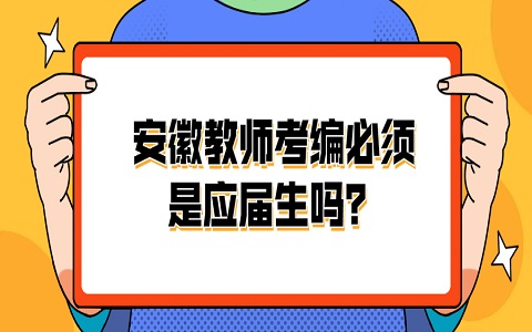 安徽教师考编必须是应届生吗