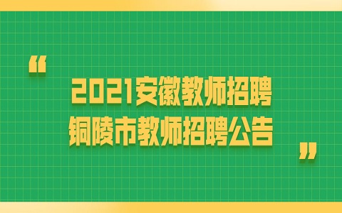 安徽教师招聘 铜陵教师招聘 教师招聘公告