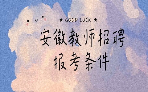 安徽教师招聘 安庆教师招聘 教师招聘报考条件