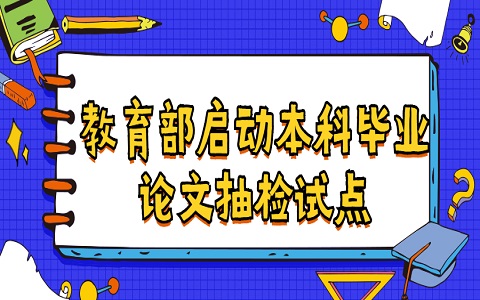 安徽教师招聘 教育部启动本科毕业论文抽检试点