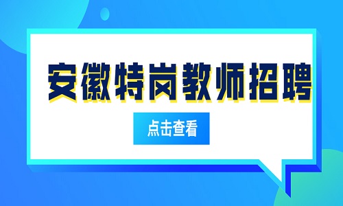 安徽特岗教师 特岗教师工资构成