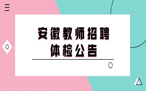 安徽教师招聘 安庆教师招聘 教师招聘体检公告