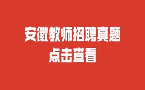 安徽教师招聘 教师招聘真题