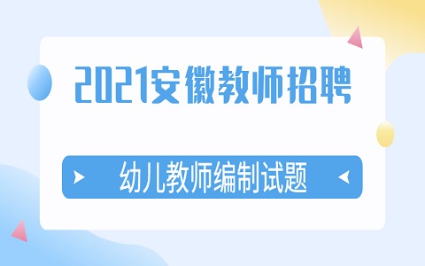 安徽教师招聘 幼儿教师编制 教师编制试题