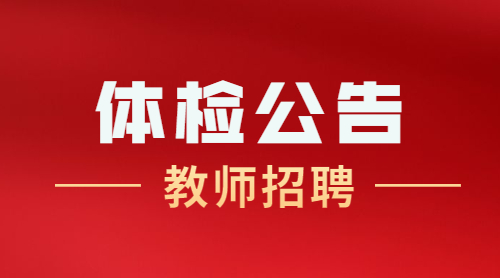 安徽省教师招聘考试