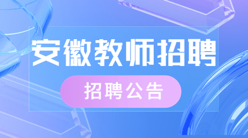 安徽省教师招聘