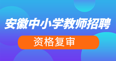 安徽教师招聘考试