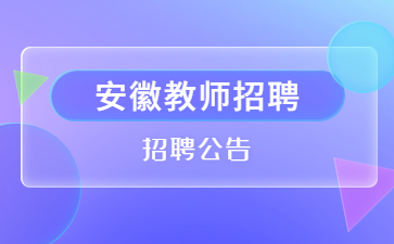 安徽教师招聘补充公告