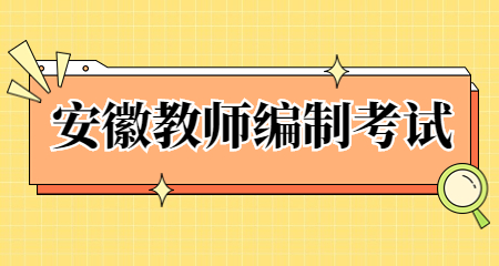 安徽亳州教师招聘笔试时间